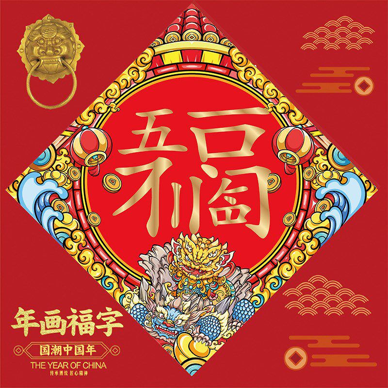 速发20春4年龙年创意潮流新2节福字门贴防水招财春字贴个性大号门