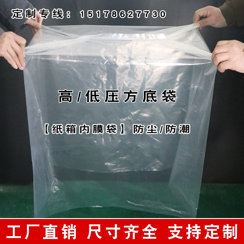 速发加厚PE方底塑料袋四方防尘防潮内膜袋大号透明纸箱内胆袋