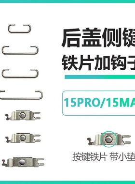 速发适用iPh15开机15Pro音M量ax静音键按排键线边键铁片PM