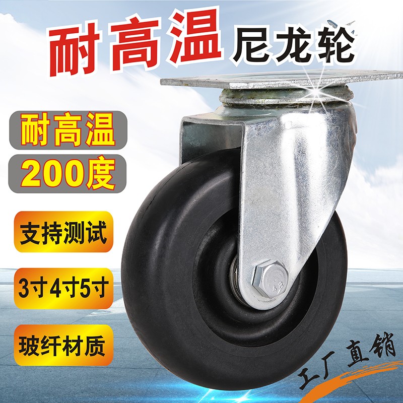 速发寸4寸5寸黑色玻纤尼龙0高温轮度0耐2向轮脚轮高温烘烤轮子