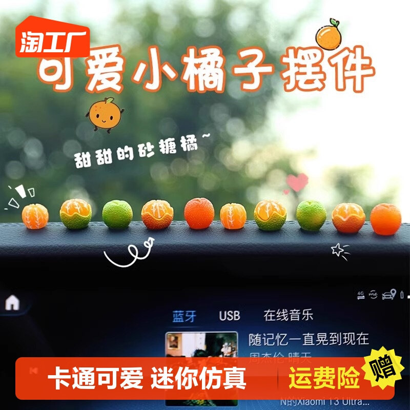 速发车载小摆件迷你橘子汽车内饰品中控台好物后视镜可爱装饰用品