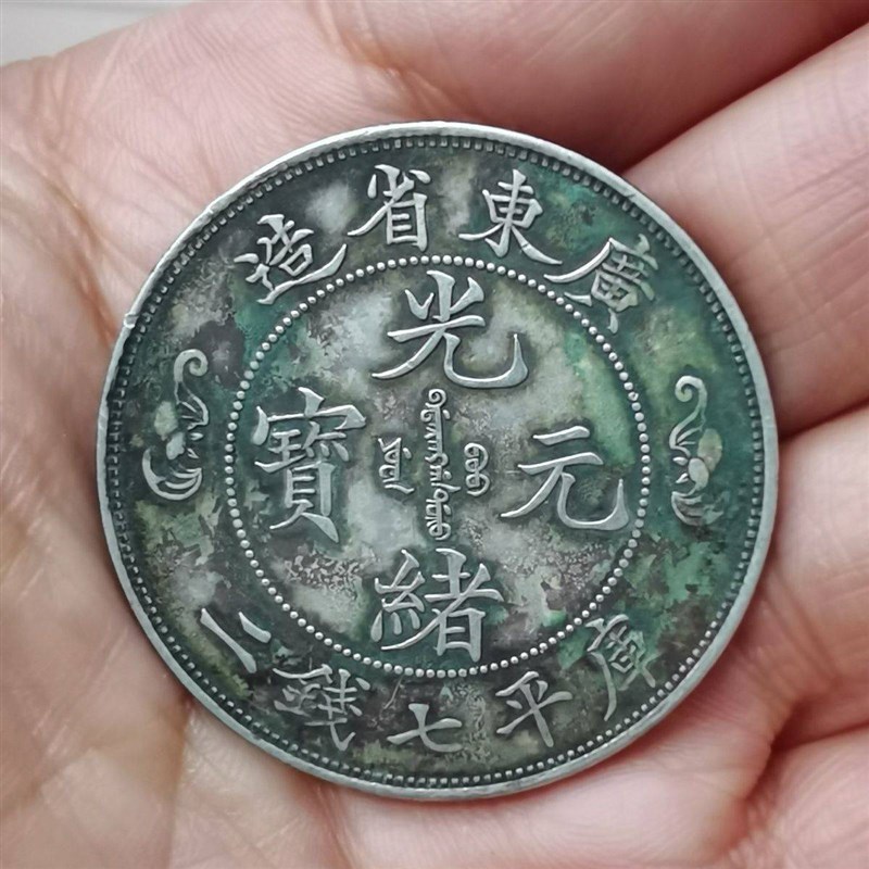 速发古玩包老广东省造光绪元宝 双龙寿币 库平七钱二银元银币