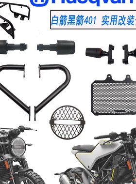 速发改用于胡网瓦纳401 Husqva黑箭白箭401适装保险杠水箱防护斯