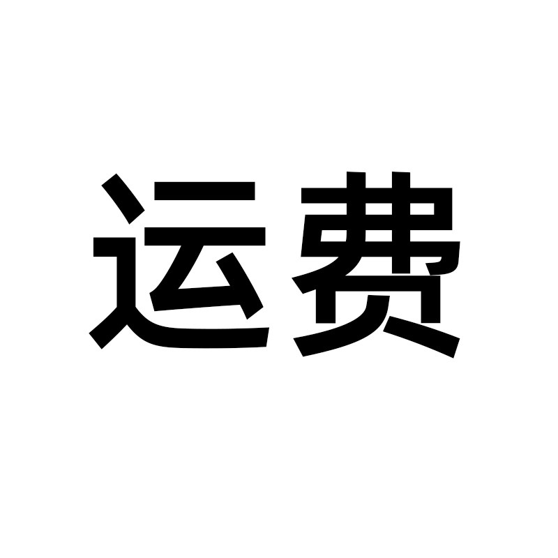 速发补 少补多 拍多少!