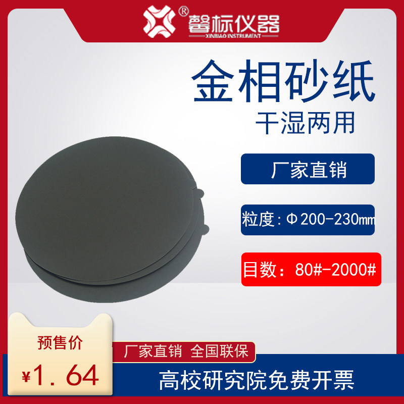 速发金相砂纸干湿两用抛光打磨 精抛 粗抛 带形圆胶200mm 0020#方