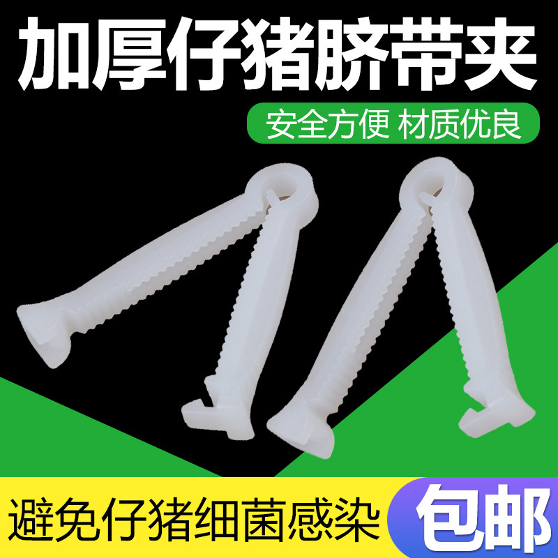 速发一次性带猪用脐带夹仔猪护脐带小猪脐带械兽用器夹兽用仔猪脐