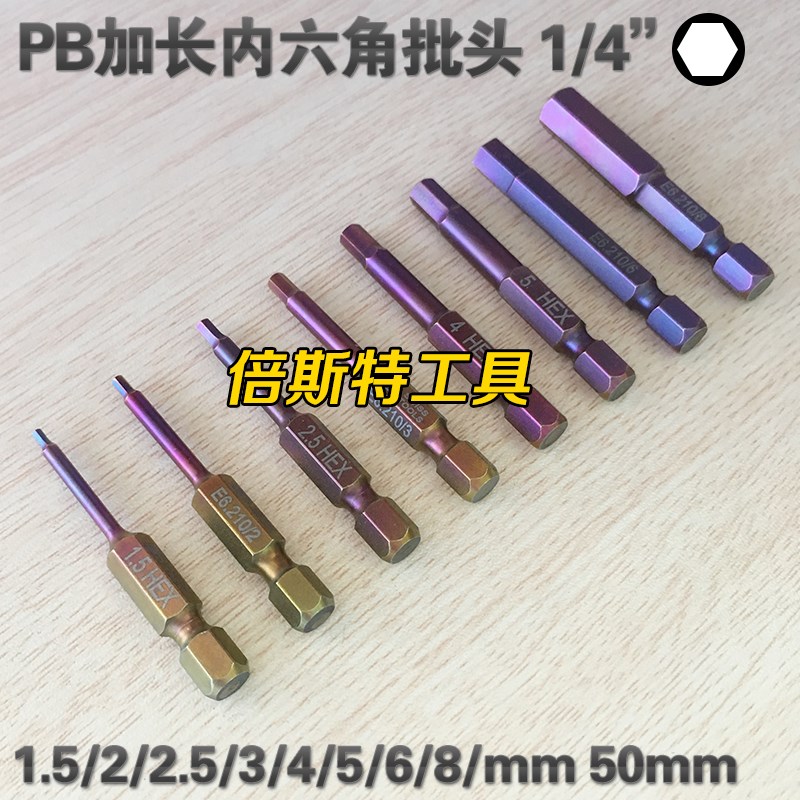 速发S2PB swi s内六角批头加长E6.21/ 1.5/2.5//4/506/8mm
