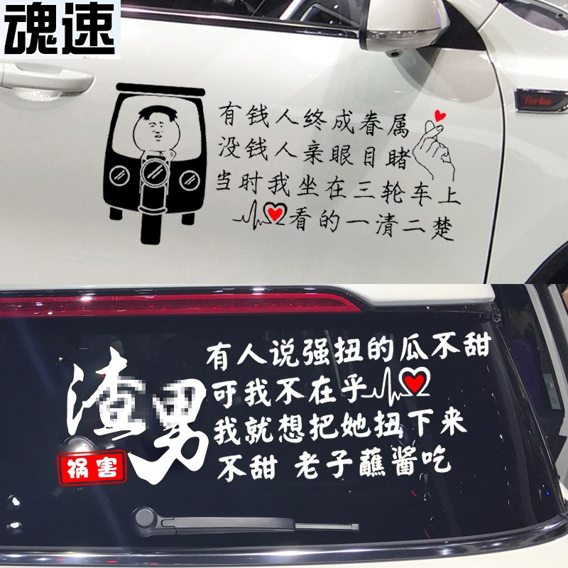 速发 有钱人终成眷属车贴性个字创意文 贴纸李云龙搞笑车贴纸