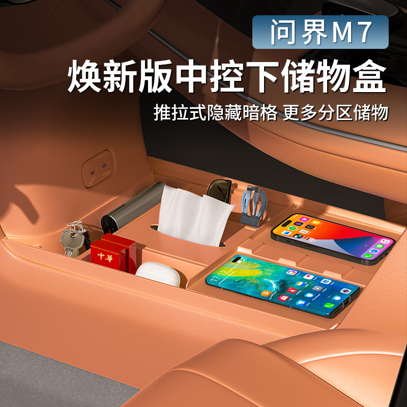 速发适用于问界新M7MAX焕新版中控下层储物盒扶手箱配件
