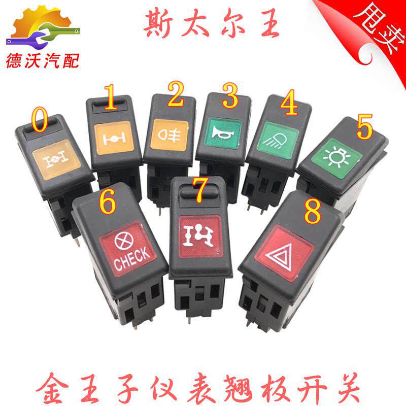 速发适用金王子客厅灯取力开关斯太尔王驾驶室灯光开关仪表雾灯开