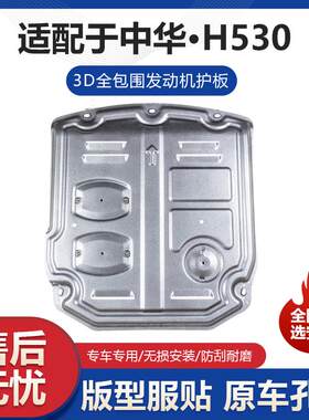速发中华H530发动机护板改装中华H530专用发动机挡板变速箱车底防