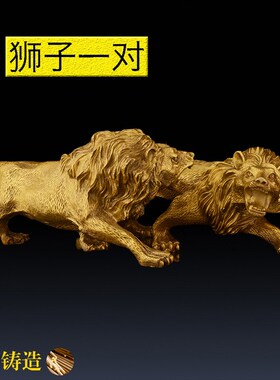 速发铜狮子摆件一对品雄狮 客厅办公室家居装饰  母铜公纯狮子大