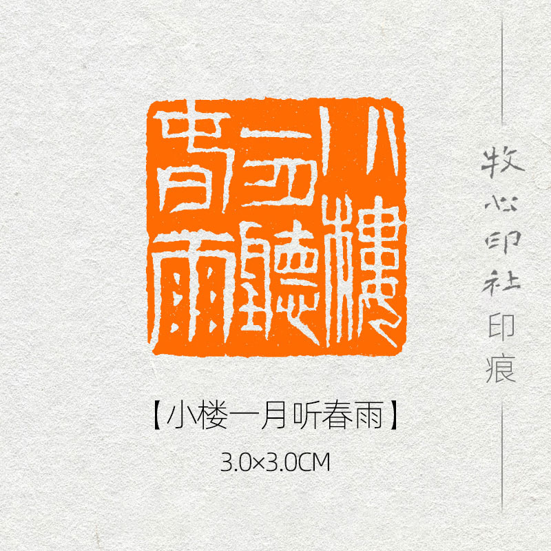 速发小楼齐月听白雨 一春石印章篆刻成品闲章书画压角章YJ4