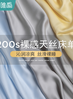 速发水端轻奢高00支天丝单件2支高密丝滑高洗真丝被单枕套三件套