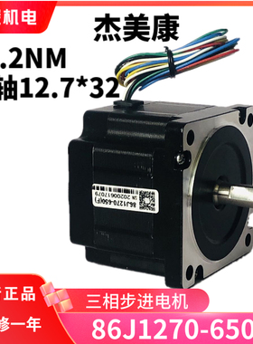 速发85J12-07660F杰美康86三相步进马达 适配M860驱动器 雕刻机