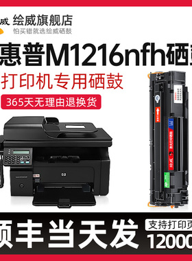 速发【包邮】适用惠普M1216fh硒鼓Maserjet pro l1216fh MFP硒鼓