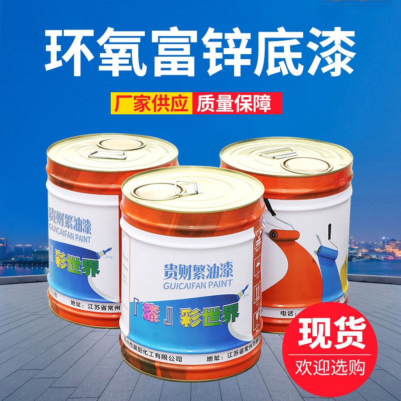速发防腐防锈漆环氧富锌底漆结漆金属船舶管道重工业漆涂底构钢料