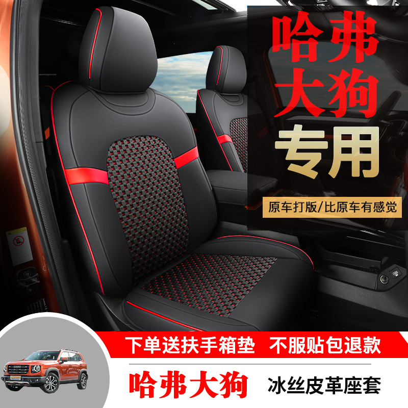 现货速发新款哈弗大狗汽车座套四季通用全包围坐垫皮革座椅套