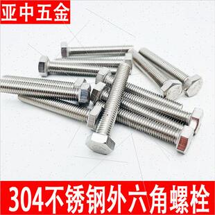 速发厂家04不锈钢外六角螺丝M角螺栓银色加长螺杆螺钉M4M0M6六8M1