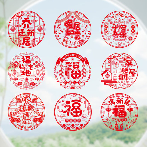 速发装迁字喜新房剪纸静电贴进宅大吉玻璃贴窗花福之门贴布置用品