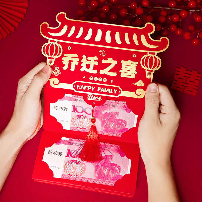 速发乔迁新居红包创品2搬22封新款随礼乔迁0家入宅仪式用意装饰品