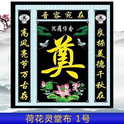 速发高清彩色灵堂布奠字背景布白事丧事灵堂孝堂布置大门对联挽联