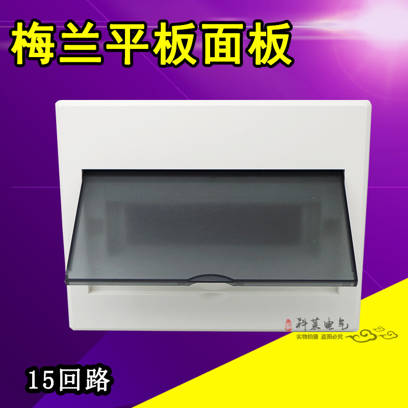 速发梅兰型平板面板15回路家电箱盖 塑开盖子配用强电箱面板空胶