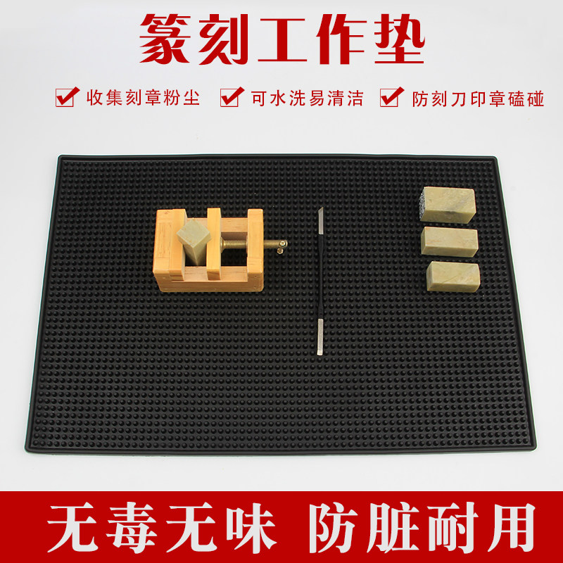 速发篆刻工作垫子防尘水洗长台章吧方垫石章印形软胶防滑垫集粉尘