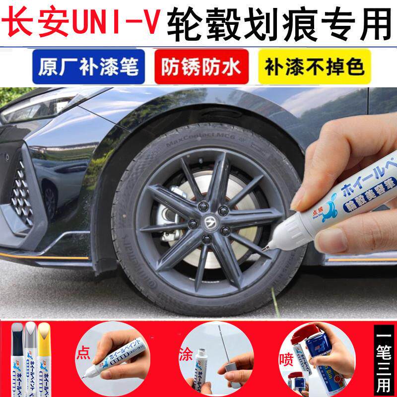 速发适用22款长安UNIV汽车轮毂修补漆笔UNI-V黑色轮毂刮划痕修复
