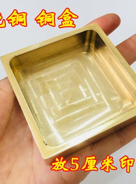 速发道士铜章道座用品印印盒 法印盒子铜盒砚台 铜印底家 印座深1