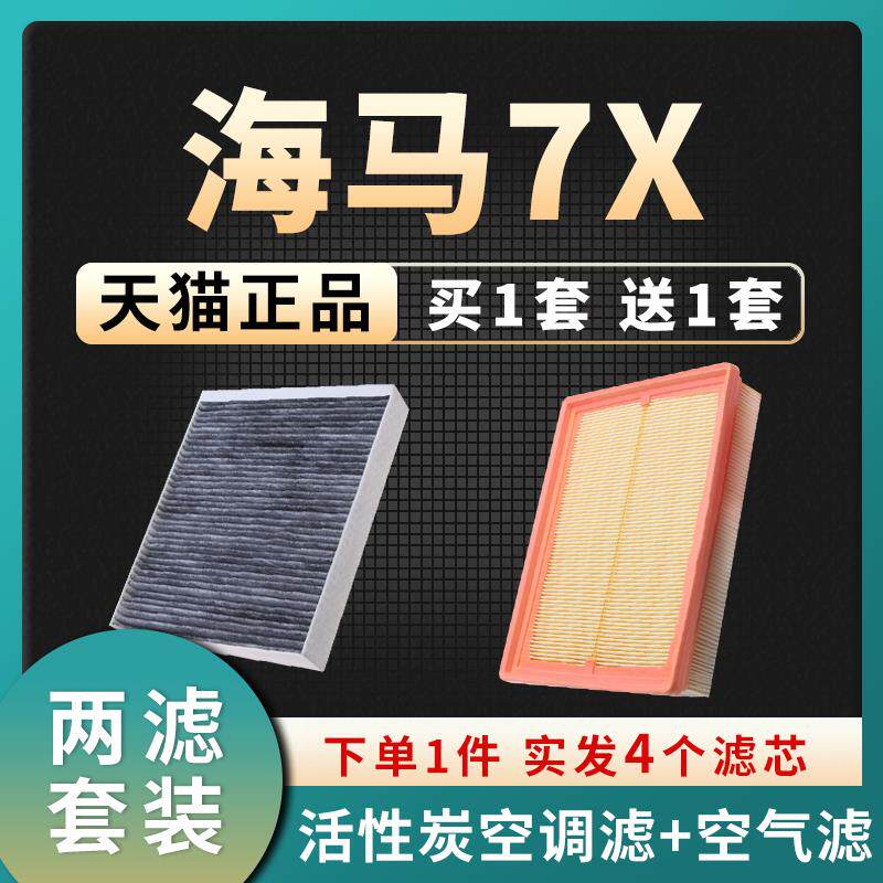 速发适配一汽海马7x空调滤芯空气格汽车原厂升级配件滤清器发动机