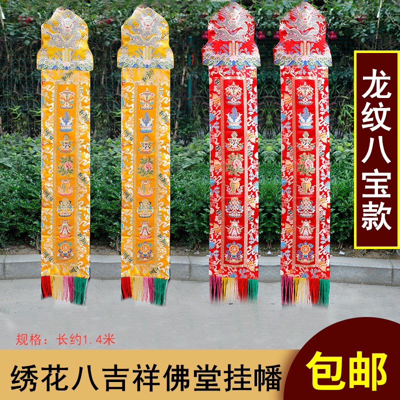 速发绣花八吉祥龙品对挂幡 家 绣纹经幡撞幡居藏式民族挂饰 1对