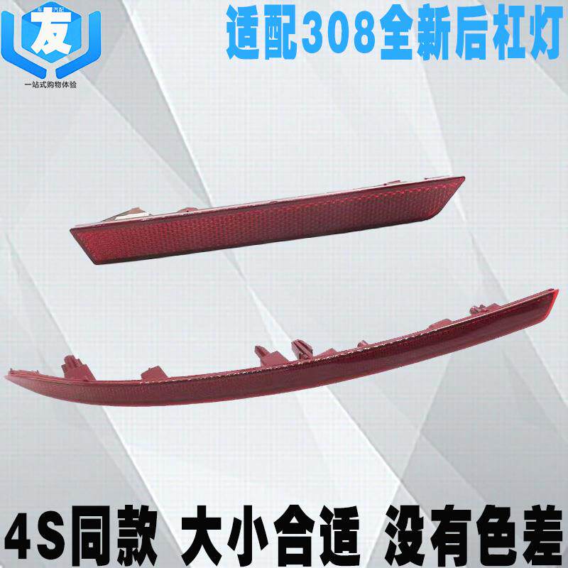 速发适配标致全新308后杠反射灯+后保险杠雾灯+新老款标志308后杠