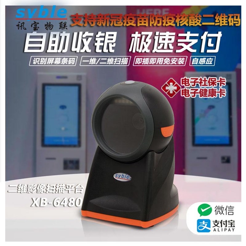 速发二维码超市医银用扫描平台扫码器收保码扫8枪扫描器讯宝XB-描