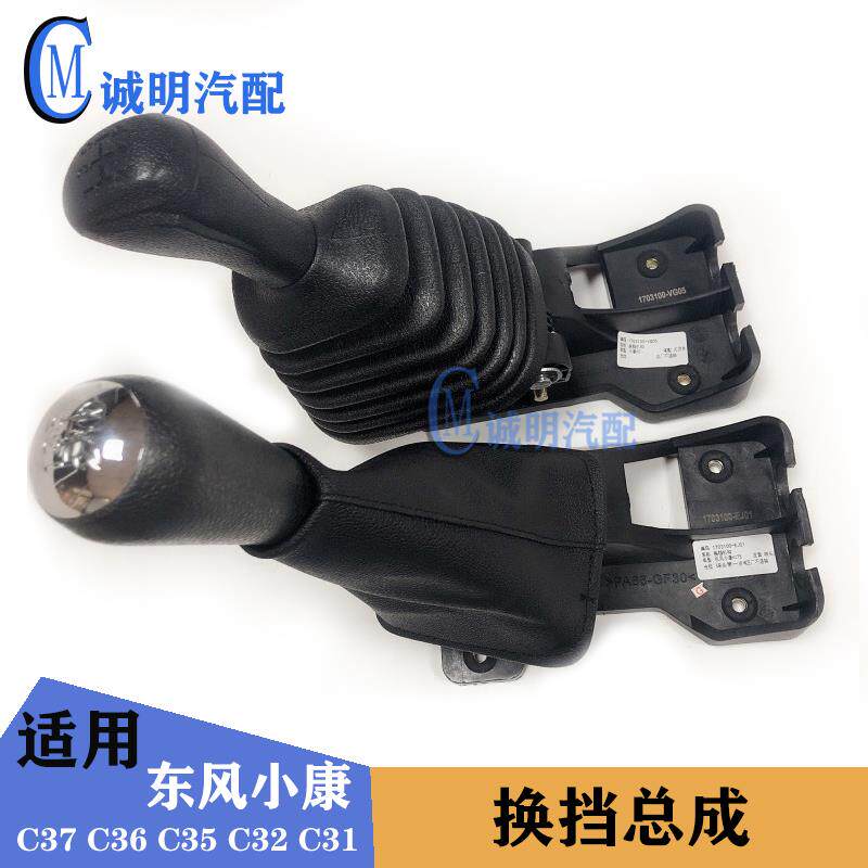 速发适配东风小康C37+C36+C35+C32C31换挡杆总成挂挡杆换挡机构操