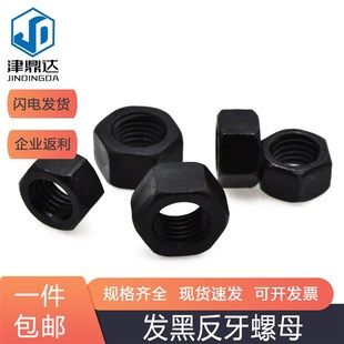 速发8级发黑反牙螺母10级反扣帽螺 M8M10M1 左旋六角螺母反牙螺母