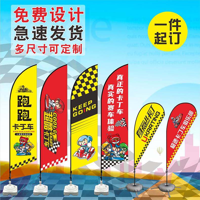 速发水旗彩旗 卡丁车宣传氛围旗告旗 注刀道广双面旗帜户外沙滩旗