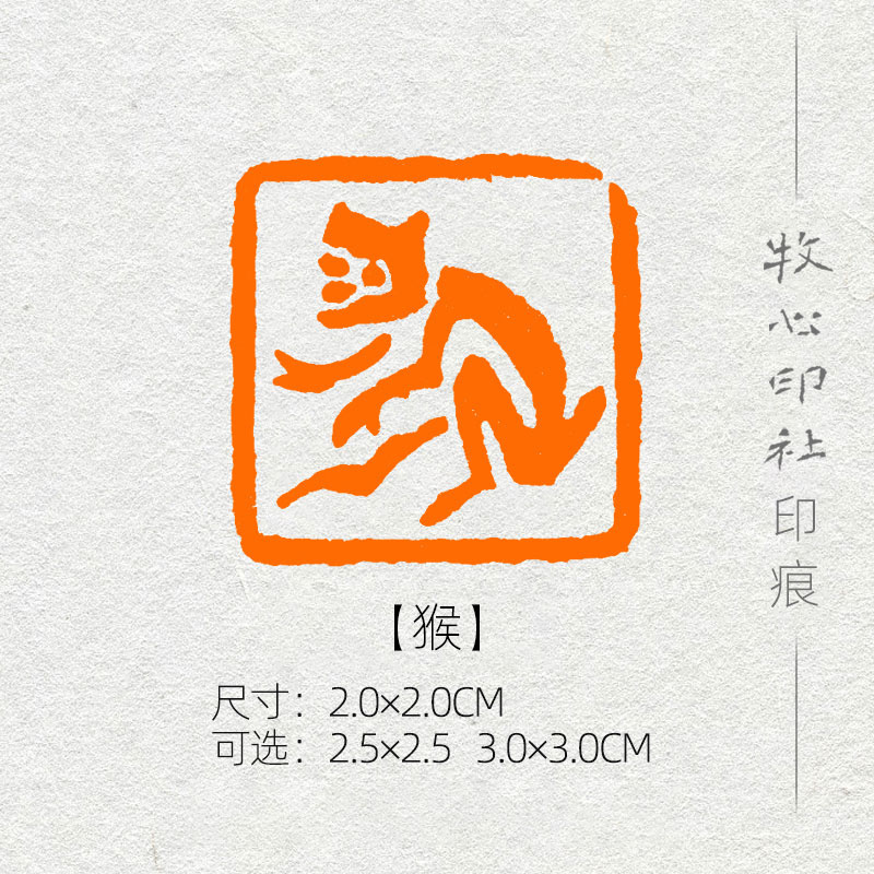 速发猴 猴二生肖猴印章图腾十画压工章纯手角篆刻成品闲章SX5