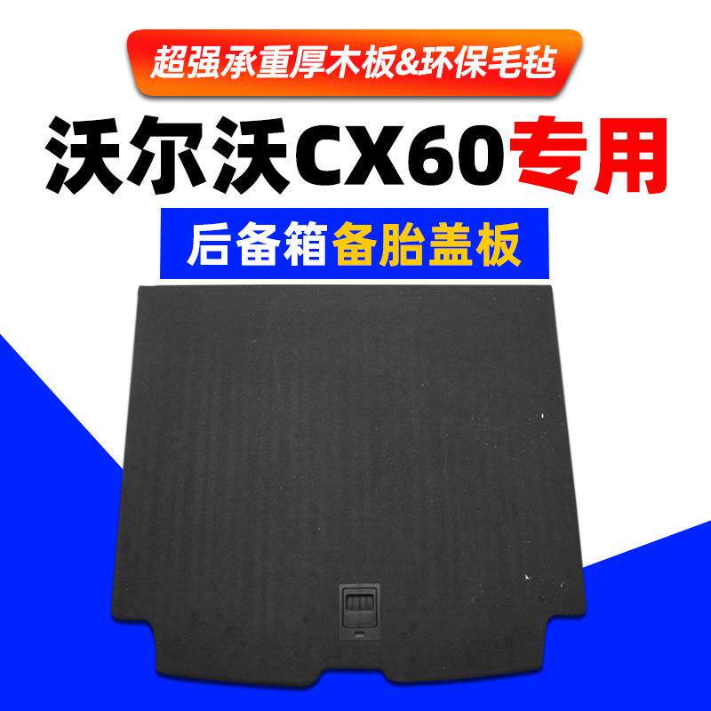 速发沃尔沃XC60/xc90后备箱备胎盖板木隔板尾箱地毯硬承重板尾箱