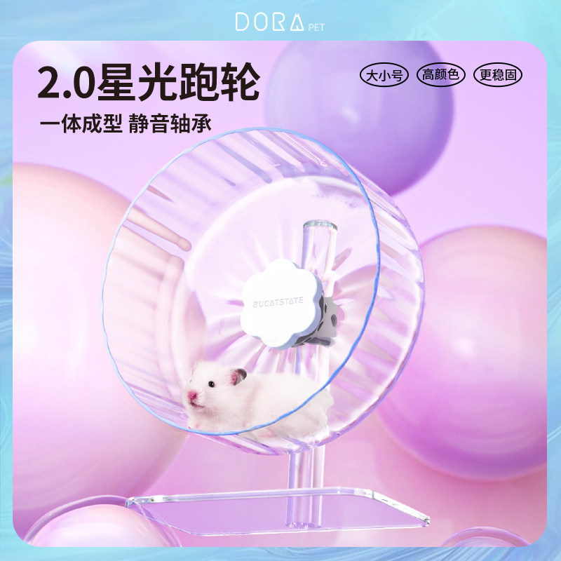 速发布0星仓鼠跑轮星光2.轮超静音滚卡亚克力金丝熊玩具笼子造景