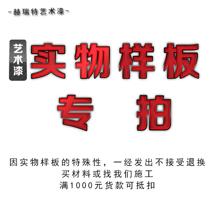 速发艺术漆实物打板样样