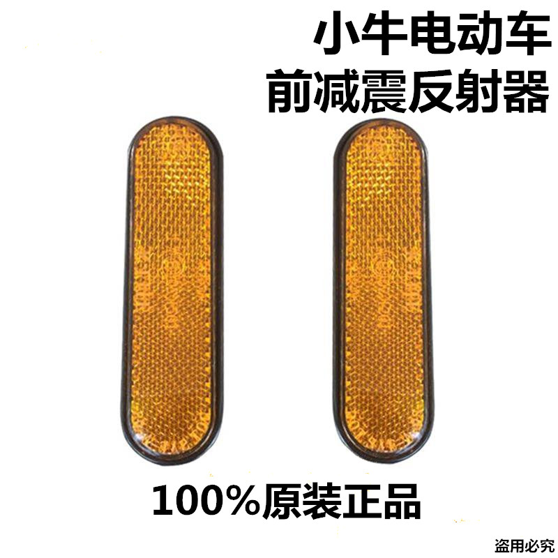 速发+/小牛M1/ 1S/U1用U适/M+/US后轮挡泥板反光灯前减震黄色反射