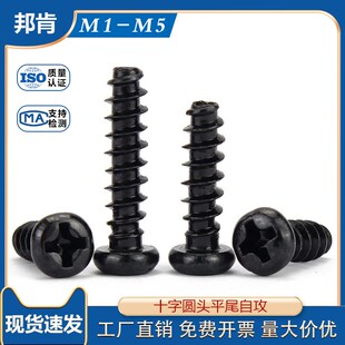 速发字色十黑圆1平尾自攻螺丝PB盘头螺钉M1.2M1.4M1.5M1.6M1.7M头