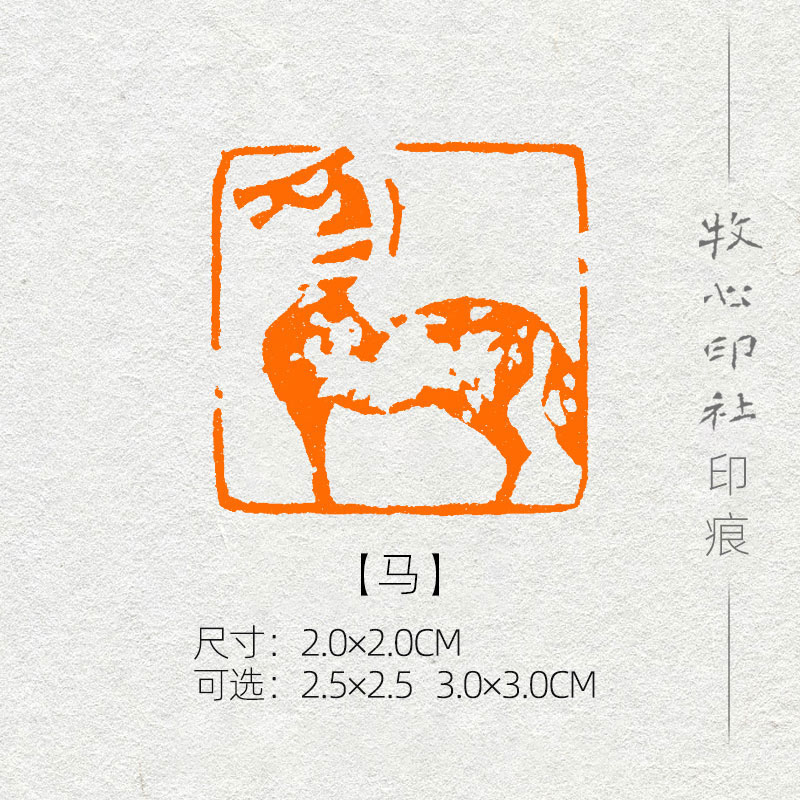 速发马 角二生肖形印手工篆刻章章书画收藏压十印成品闲章SX20