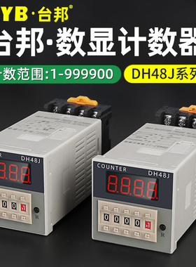 速发智-数显计数器HD48J能8短路计数停电记忆计数器继电器冲床