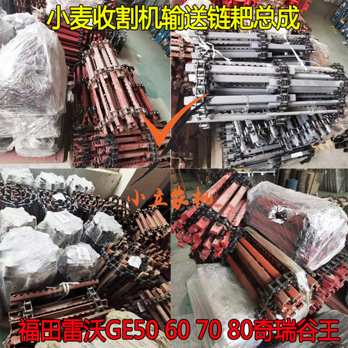 速发福田麦沃输客GE50GE6070奇瑞谷王小麦收割机雷送链爬过桥链耙