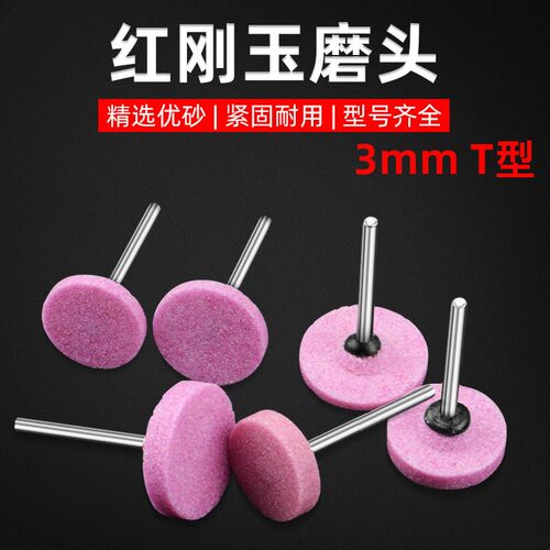 速发T型砂小轮磨头抛头电磨光火石仔打磨头气动电动红色平面沙轮m