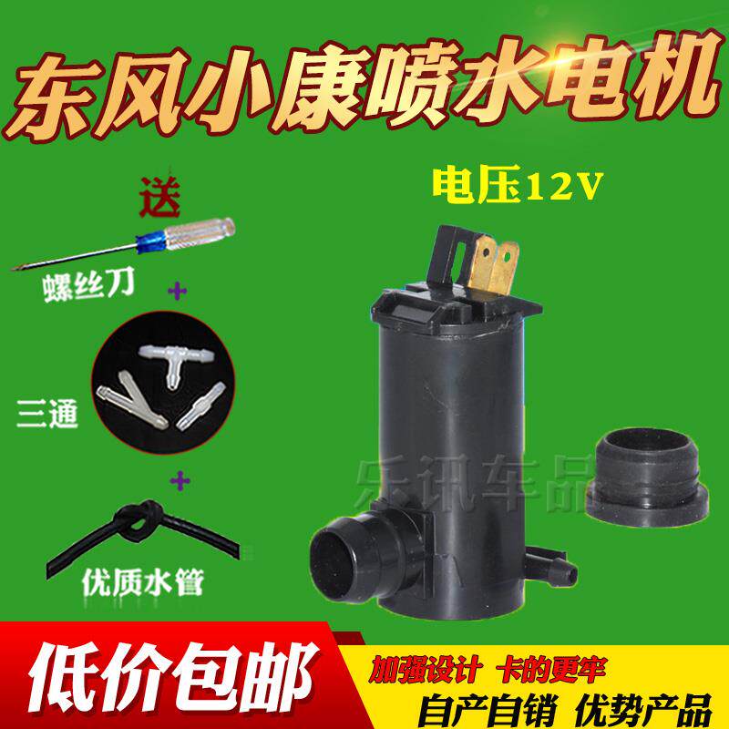 速发适配东风小康K01-K07-K17二代+雨刮喷水壶雨刷喷水电机马达喷