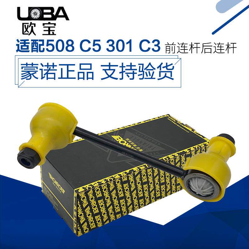 速发蒙诺适配标致508+C5+301爱丽舍C3XR平衡杆稳定杆连接杆球头竖
