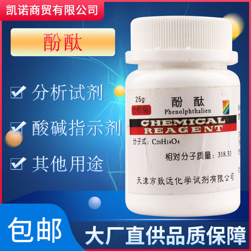 速发指酞试剂化学实验分剂纯办公教学用品遇茶变红色酚示析混凝土